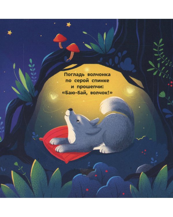 Спокойной ночи, животные леса! 2-е изд