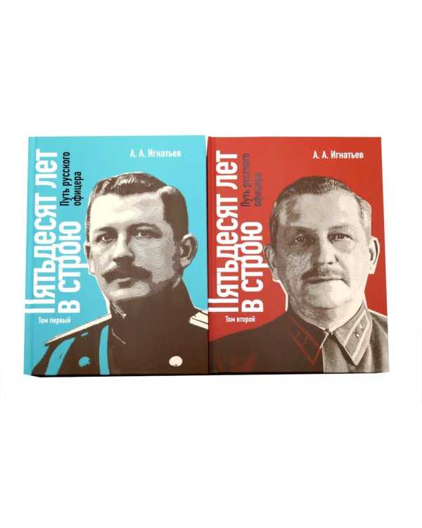 Дополнительное изображение книги «Пятьдесят лет в строю. Путь русского офицера. В 2 т»