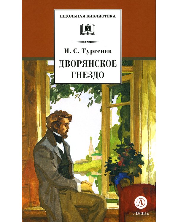 Дворянское гнездо: роман