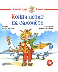 Конни летит на самолете