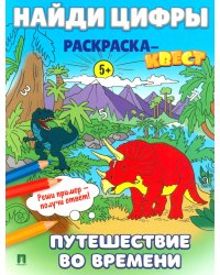 Найди цифры. Раскраска-квест. Путешествие во времени…