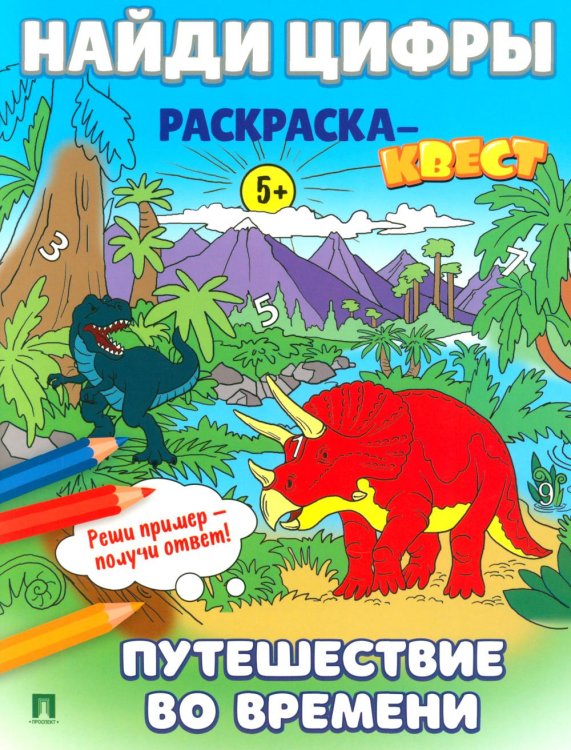 Расту с книгой Найди цифры. Раскраска-квест. Путешествие во времени…