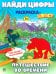 Найди цифры. Раскраска-квест. Путешествие во времени…