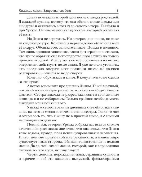 Опасные связи. Запретная любовь