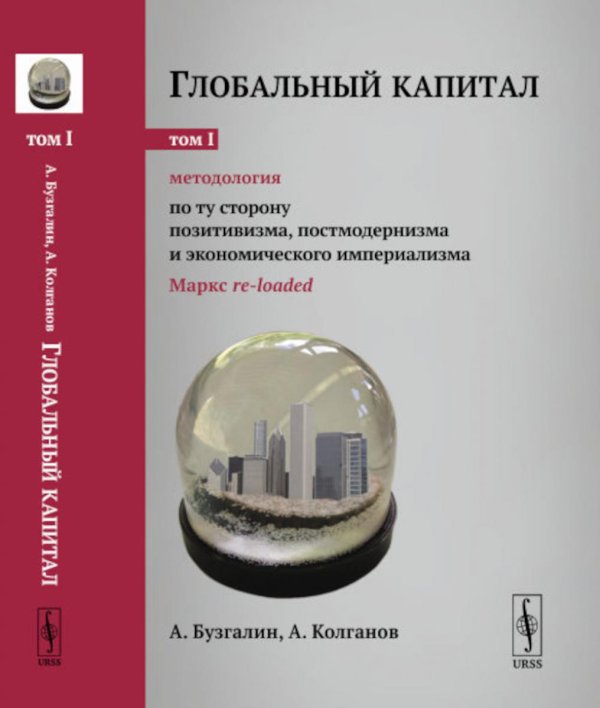 Глобальный капитал. Т. 1: Методология: По ту сторону позитивизма, постмодернизма и экономического империализма (Маркс re-loaded) Глобальный капитал. Т. 1: Методология: По ту сторону позитивизма, постмодернизма и экономического империализма (Маркс re-loaded)