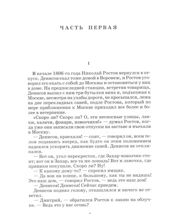 Война и мир. В 4 т. Т. 2: роман