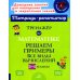 Тренажер по математике: Решаем примеры. Все виды вычислений. 3-4 кл