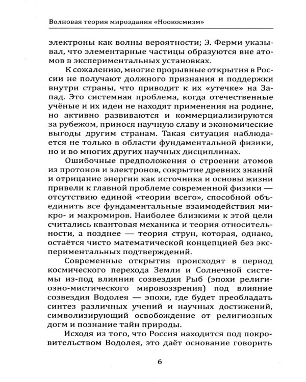 Волновая теория мироздания "Ноокосмизм". Теория всего