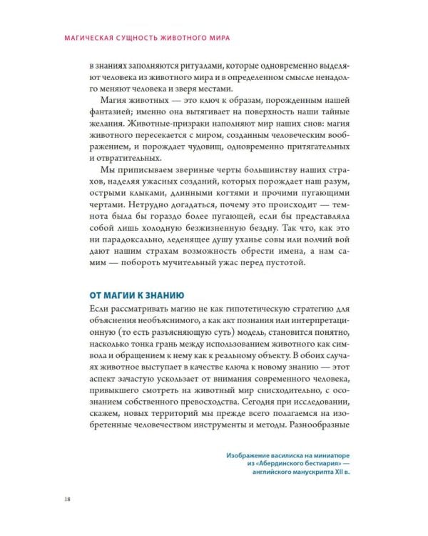 Бестиарий. Животные в ритуалах, искусстве и фольклоре