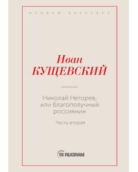 Николай Негорев, или Благополучный россиянин. Часть 2
