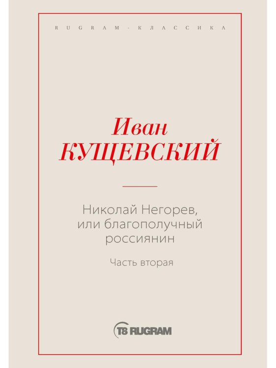 Николай Негорев, или Благополучный россиянин. Часть 2