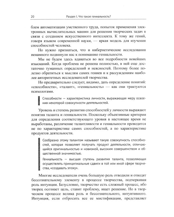 Твои возможности, человек! Что такое гениальность? Твои способности в твоей власти..