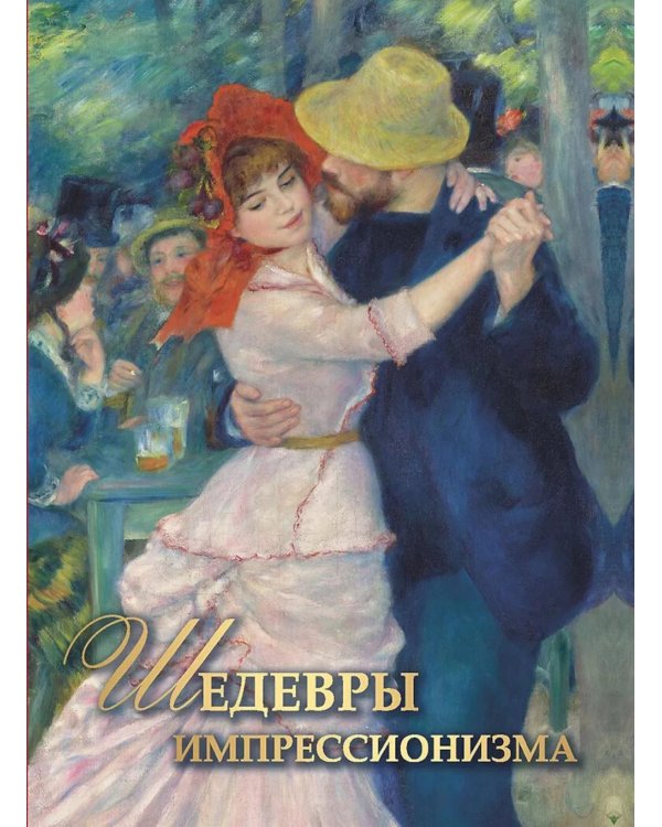 Шедевры импрессионизма