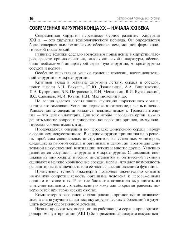 Сестринская помощь в хирургии: Учебник. 5-е изд., перераб. и доп