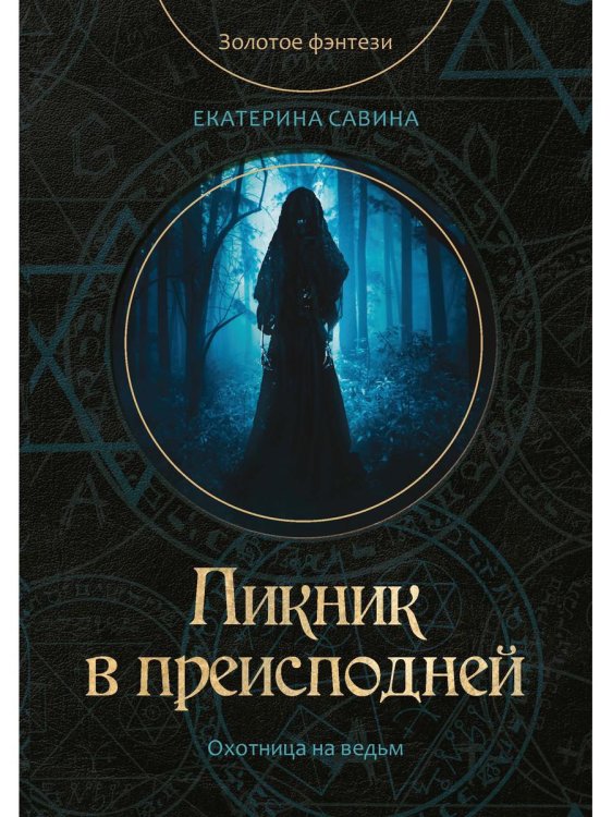 Пикник в преисподней