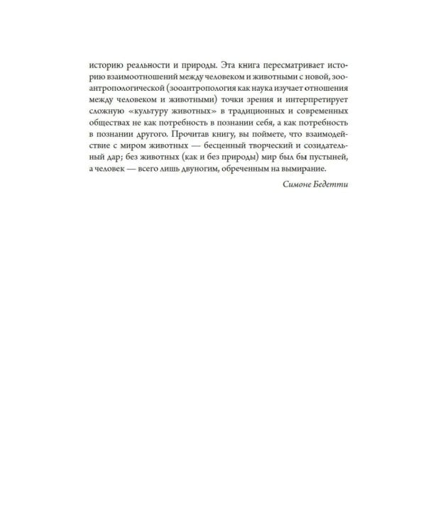 Бестиарий. Животные в ритуалах, искусстве и фольклоре