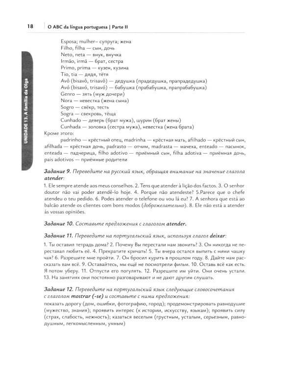 О АВС la lingua Portuguesа. Португальский язык как второй иностранный: Учебник: Уровни А1-В2. В 2 кн. Кн. 2. 3-е изд., испр. и доп