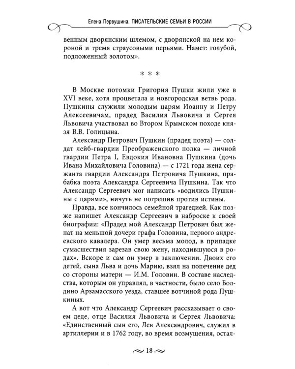 Писательские семьи в России. Как жили и творили в тени гениев их родные и близкие