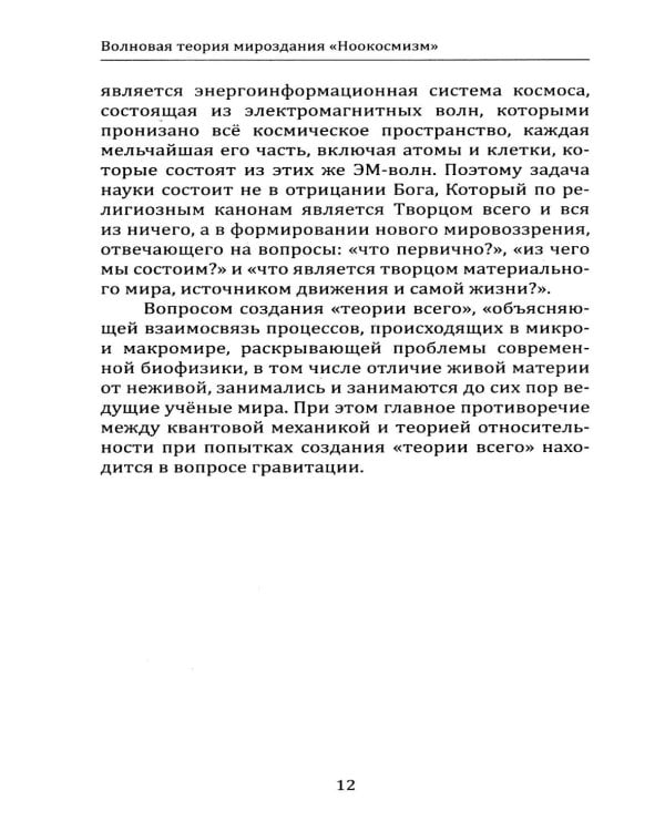 Волновая теория мироздания "Ноокосмизм". Теория всего