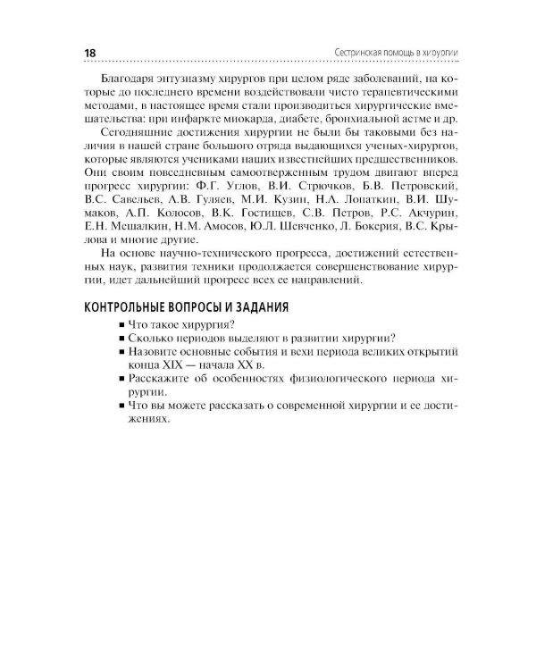 Сестринская помощь в хирургии: Учебник. 5-е изд., перераб. и доп