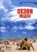Сезон медуз