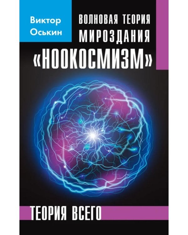 Волновая теория мироздания "Ноокосмизм". Теория всего