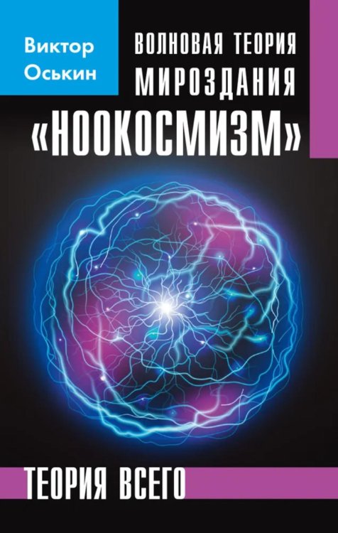 Волновая теория мироздания "Ноокосмизм". Теория всего Волновая теория мироздания "Ноокосмизм". Теория всего