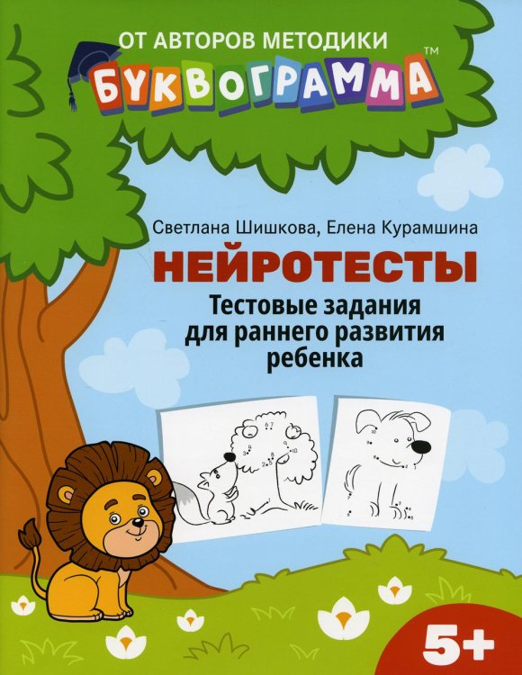 Мама-Буквограмма Нейротесты. Тестовые задания для раннего развития ребенка. 5+