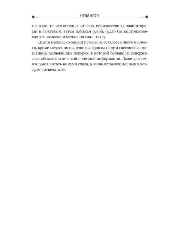 Нереальность. Навигаторы