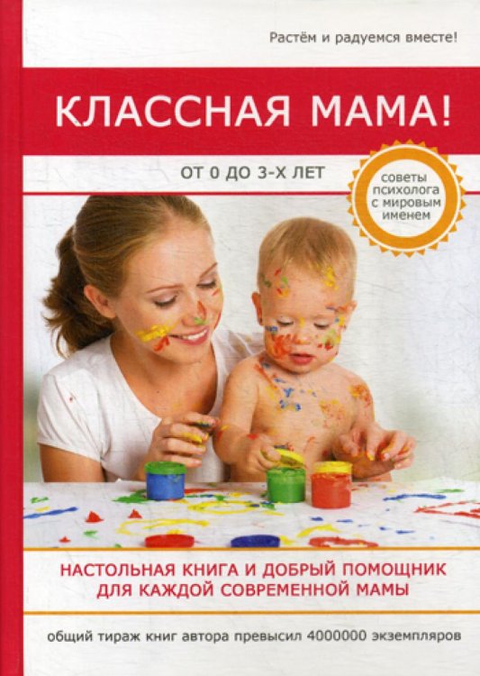 Классная мама! От 0 до 3 лет. Настольная книга и добрый помощник для каждой современной мамы Классная мама! От 0 до 3 лет. Настольная книга и добрый помощник для каждой современной мамы