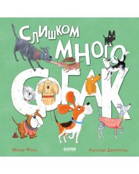 Слишком много собак