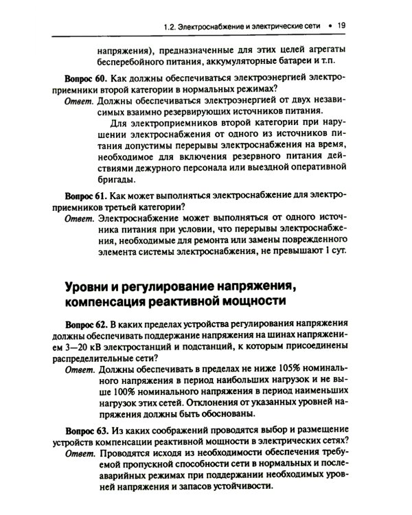Правила устройства электроустановок. Вопросы и ответы: Учебно-практическое пособие. 2-е изд., стер