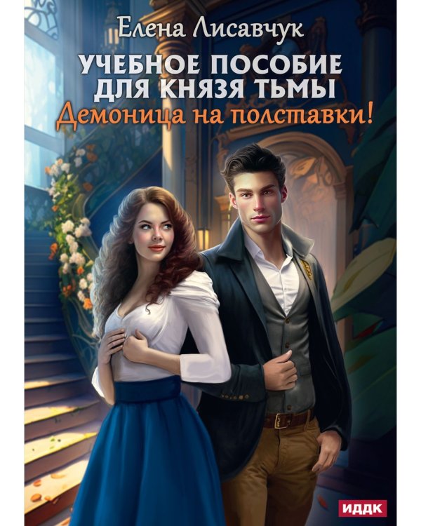 Учебное пособие для князя тьмы. Демоница на полставки!