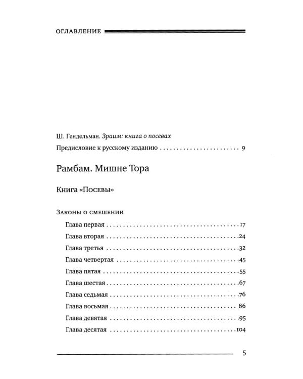 Дополнительное изображение книги «Мишне Тора (Кодекс Маймонида). В 14 т. Т. 8: кн. "Посевы". 3-е изд»