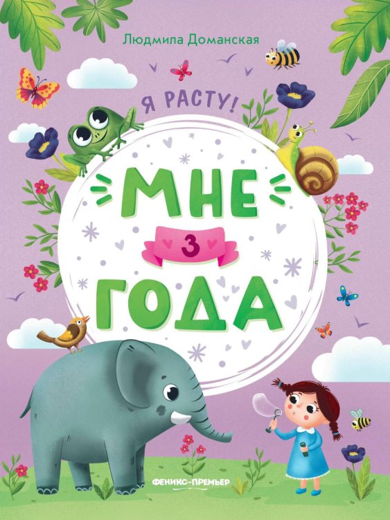 Я расту! Мне 3 года: развивающая книжка. 4-е изд