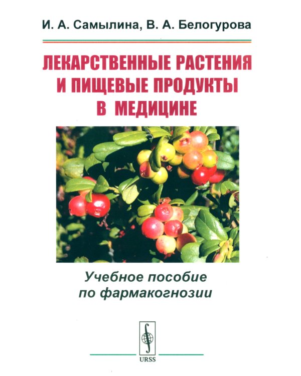 Лекарственные растения и пищевые продукты в медицине: Учебное пособие по фармакогнозии