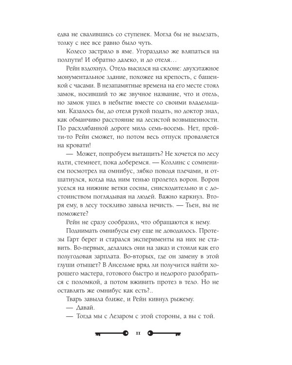 Хозяйка ворон и железный доктор