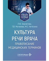 Культура речи врача: правописание медицинских терминов: Учебное пособие