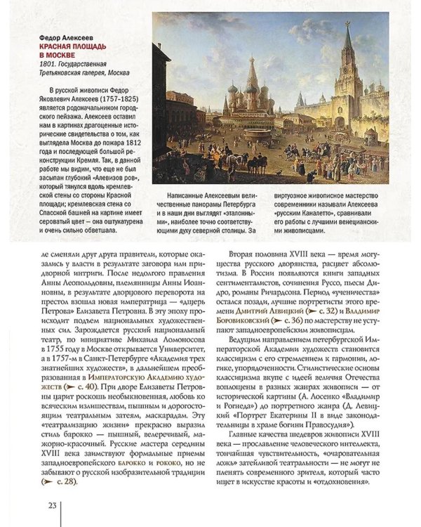 Русская живопись. Рублев, Саврасов, Серов, Малевич и другие знаменитые мастера