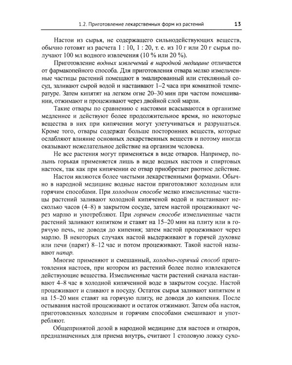 Лекарственные растения и пищевые продукты в медицине: Учебное пособие по фармакогнозии