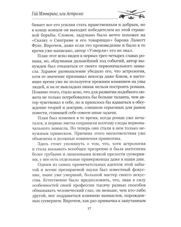 Гай Мэннеринг, или Астролог: роман