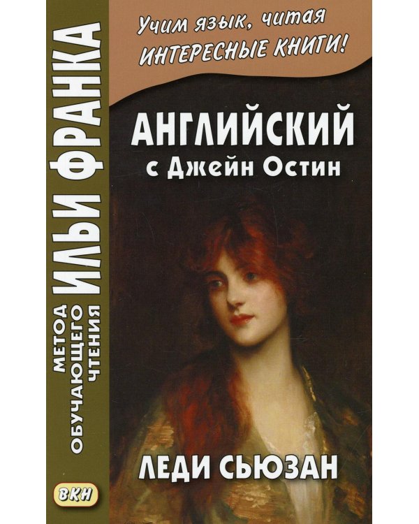 Английский с Джейн Остин. Леди Сьюзан. Роман в письмах