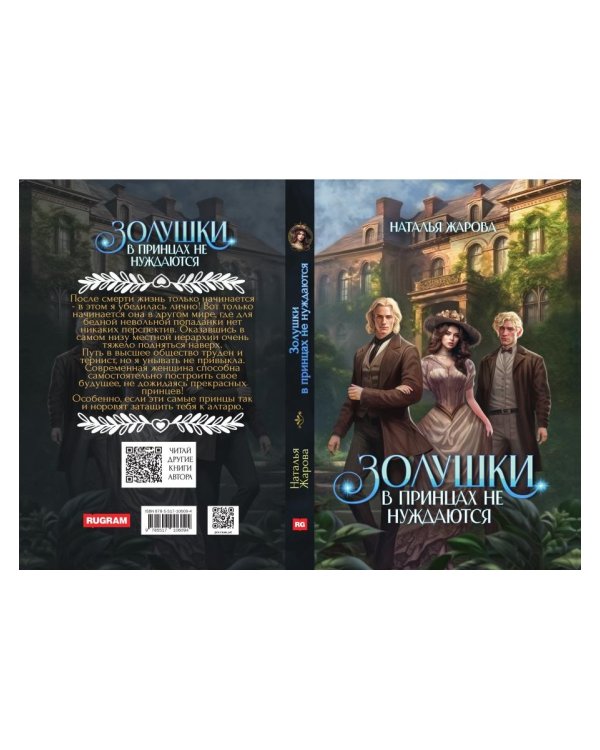 Золушки в принцах не нуждаются