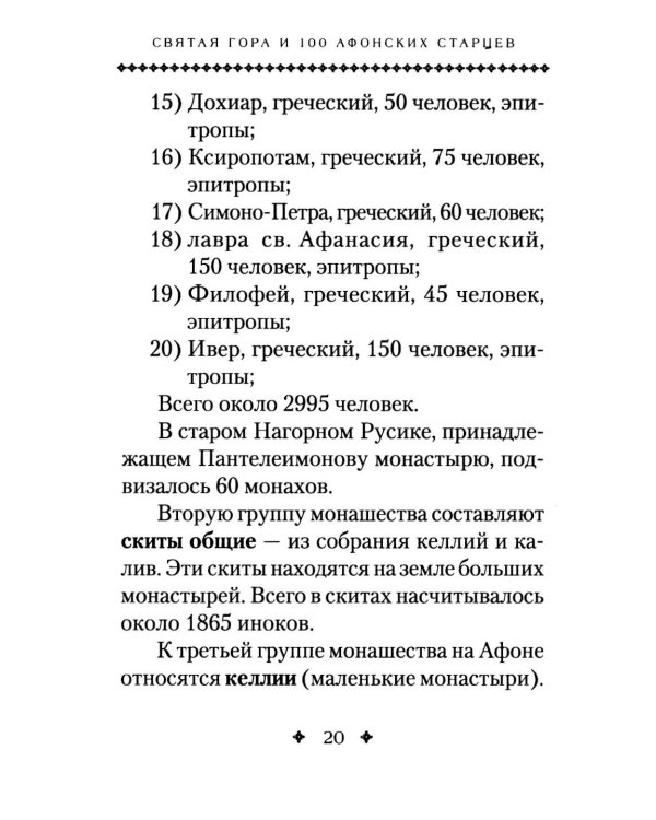Святая Гора и 100 афонских старцев: сборник