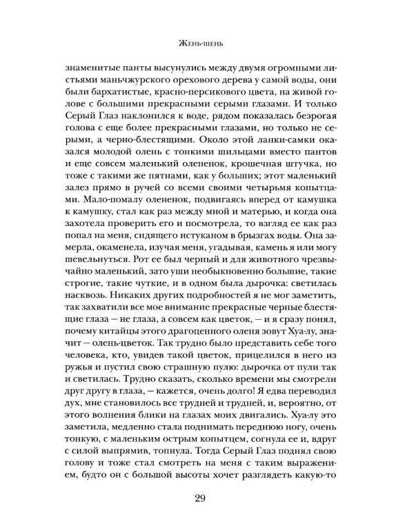 Дополнительное изображение книги «Олень-цветок. Повесть. Рассказы. Путевой дневник 1931 года»