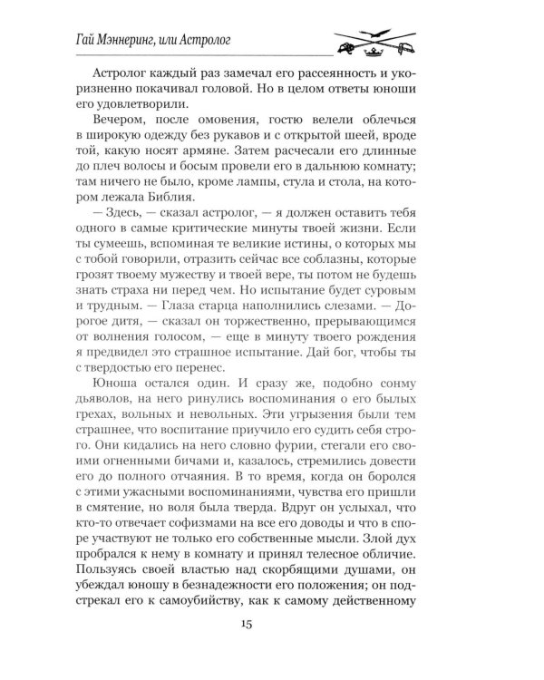 Гай Мэннеринг, или Астролог: роман
