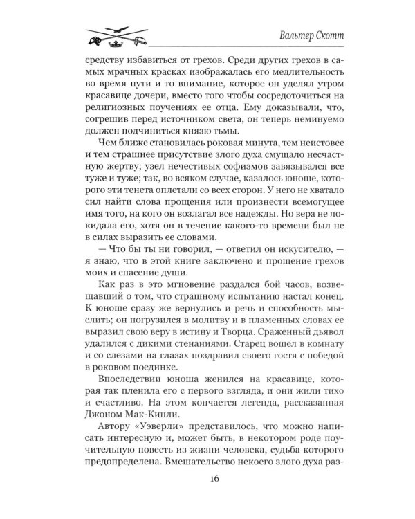 Гай Мэннеринг, или Астролог: роман