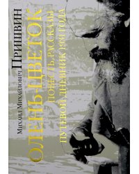 Олень-цветок. Повесть. Рассказы. Путевой дневник 1931 года