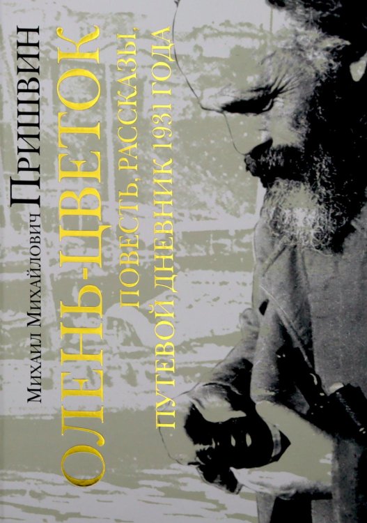 Обложка книги «Олень-цветок. Повесть. Рассказы. Путевой дневник 1931 года» — Пришвин Михаил Михайлович, ISBN 9785907781078