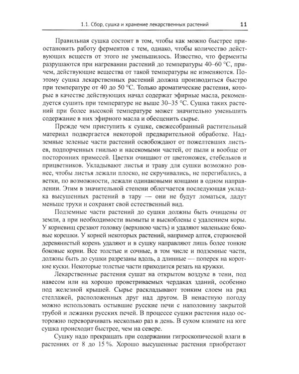 Лекарственные растения и пищевые продукты в медицине: Учебное пособие по фармакогнозии